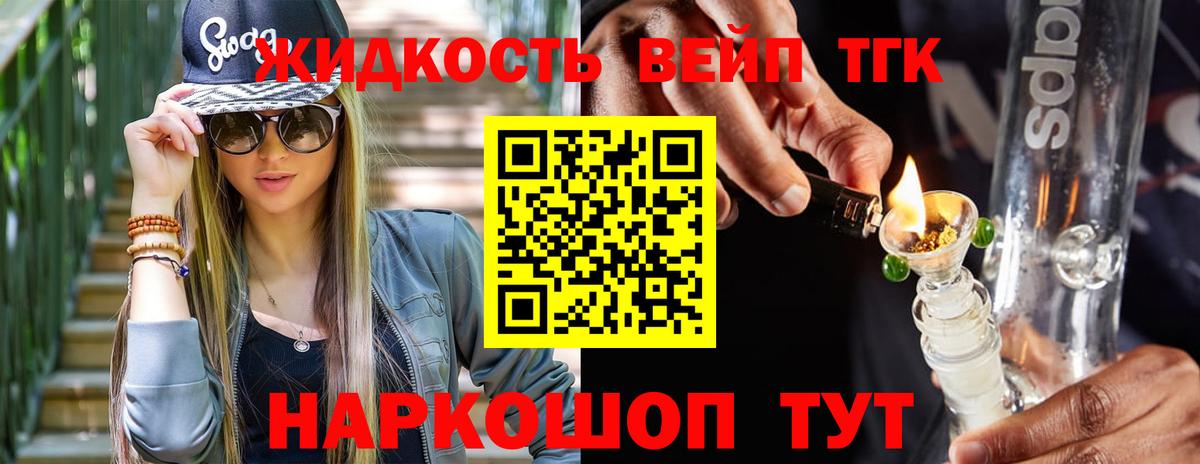 Шелехов  ТГК вейп  Вход с VPN  ТГК концентрат 